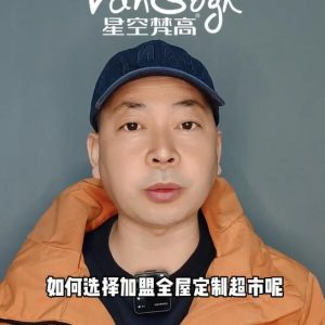 如何選擇加盟全屋定制超市，應該掌握那些基礎因素？