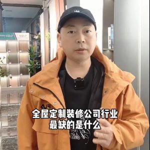 全屋定制、裝修公司行業(yè)最缺的是什么？